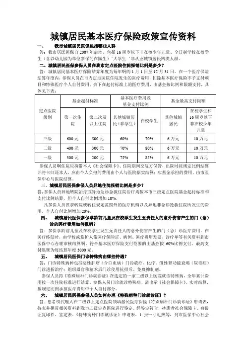 城镇居民基本医疗保险政策宣传资料