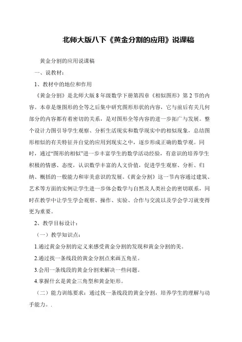 北师大版八下《黄金分割的应用》说课稿