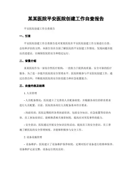 某某医院平安医院创建工作自查报告