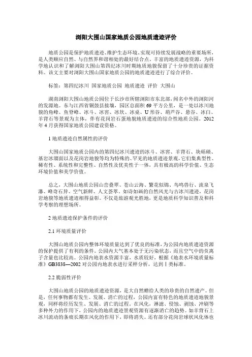浏阳大围山国家地质公园地质遗迹评价