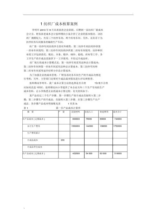 1纺织厂成本核算案例
