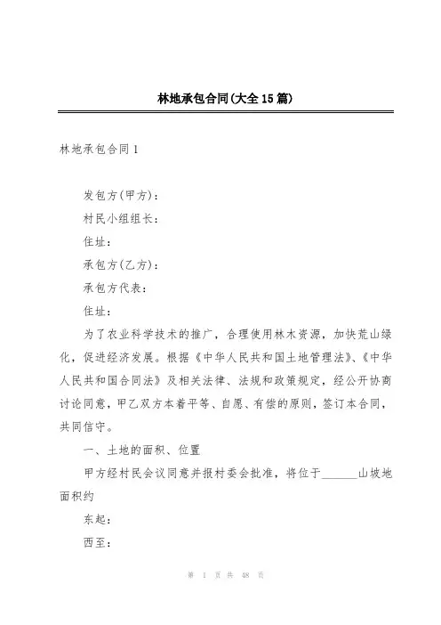 林地承包合同(大全15篇)