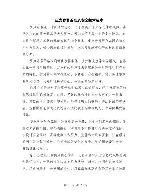 压力容器基础及安全技术范本