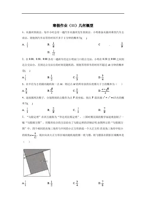 2019-2020学年高二数学(文)寒假作业：(11)几何概型 Word版含答案