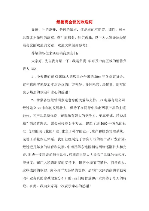 经销商会议的欢迎词