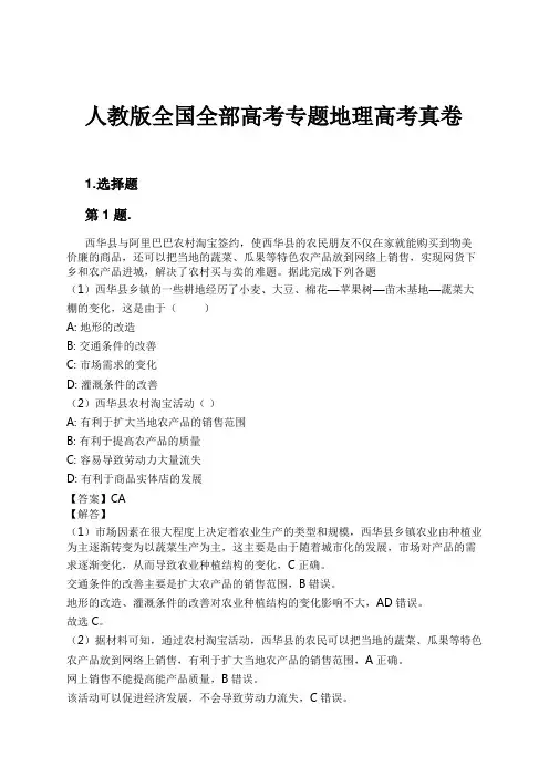 人教版全国全部高考专题地理高考真卷试卷及解析
