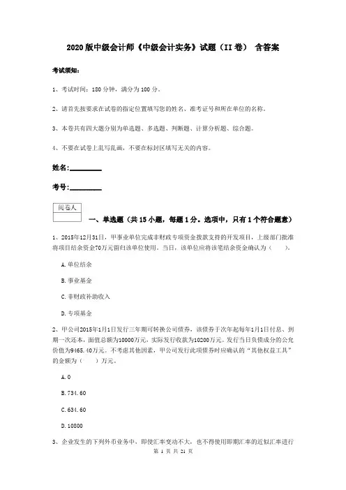 2020版中级会计师《中级会计实务》试题(II卷) 含答案