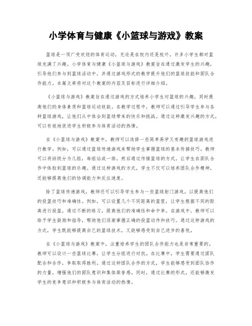 小学体育与健康《小篮球与游戏》教案