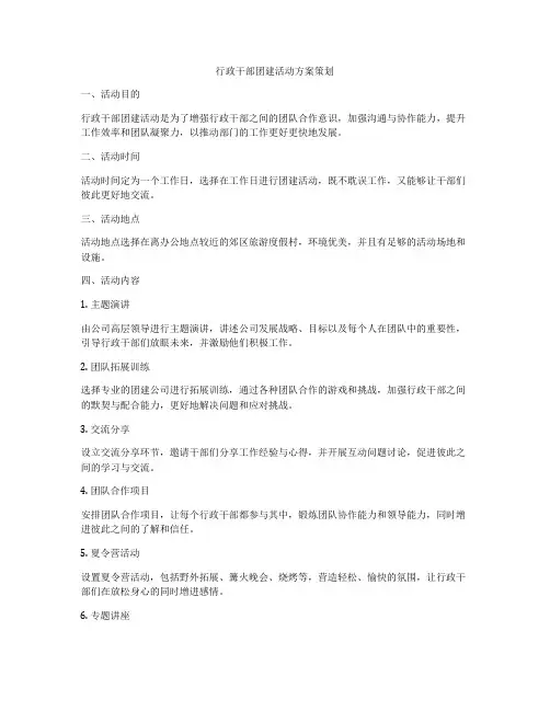 行政干部团建活动方案策划
