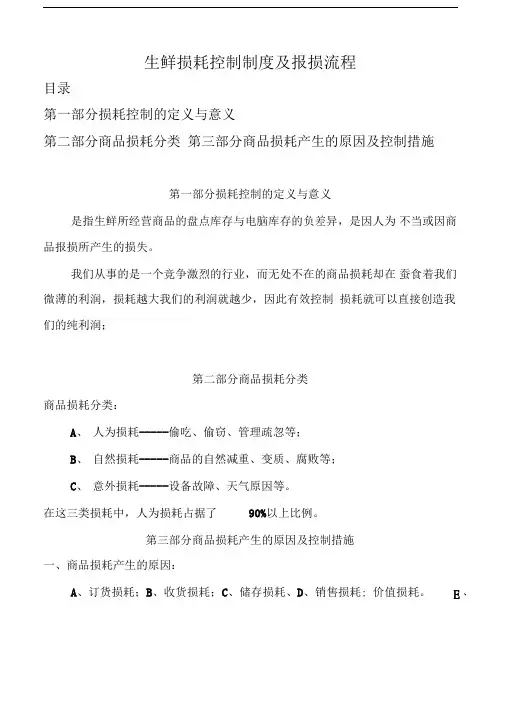 生鲜损耗控制制度及报损流程