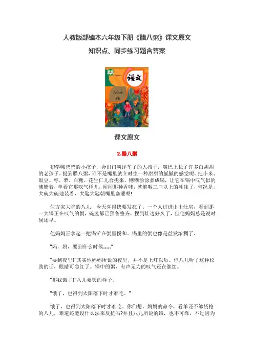 人教版部编本六年级下册《腊八粥》课文原文知识点、同步练习题含答案