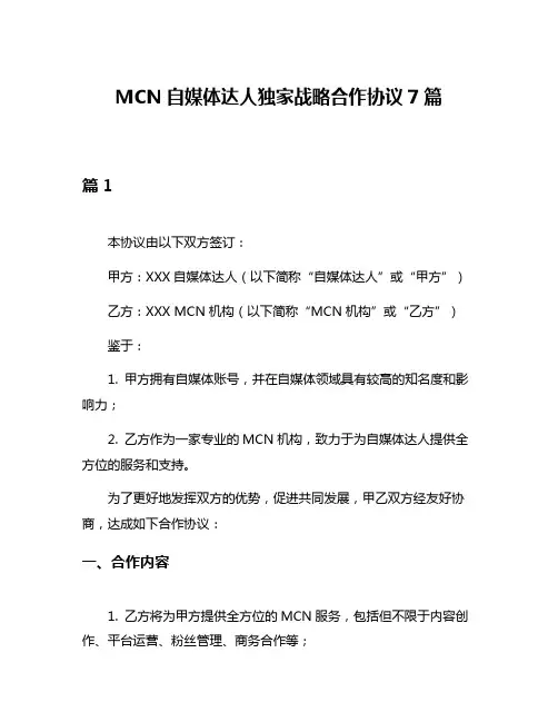 MCN自媒体达人独家战略合作协议7篇