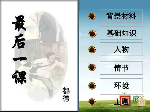 【初中】八年级语文上册第二单元7最后一课课件-苏教版
