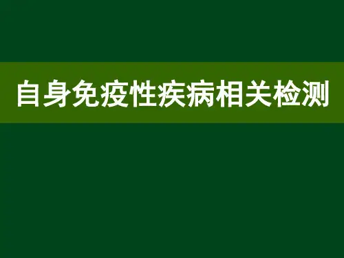 自身免疫性疾病相关检测全套课件