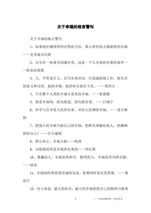 关于幸福的格言警句_名人名言