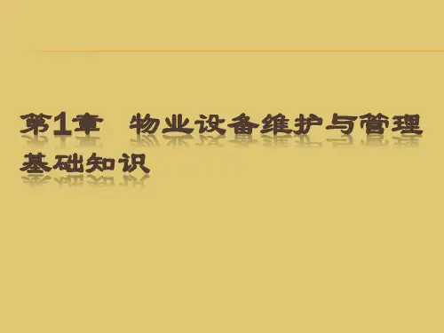 第一章  物业设备维护与管理的基本知识 《物业设备维护与管理》 PPT课件