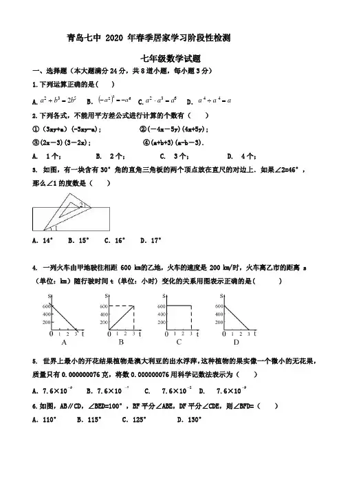 山东省青岛市第七中学2019—2020年第二学期线下质量检测七年级数学试题(word版无答案)
