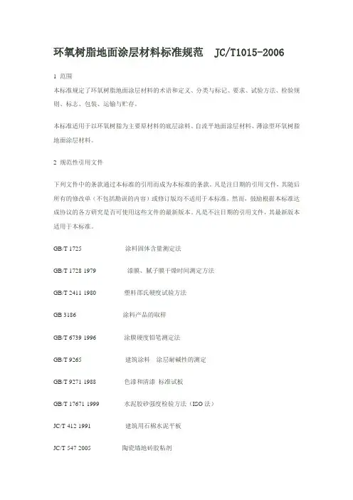 JCT1015-2006环氧地坪验收规范