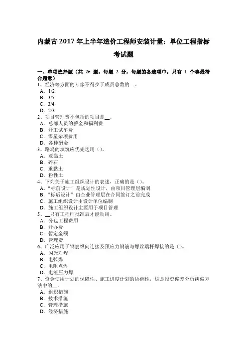 内蒙古2017年上半年造价工程师安装计量：单位工程指标考试题