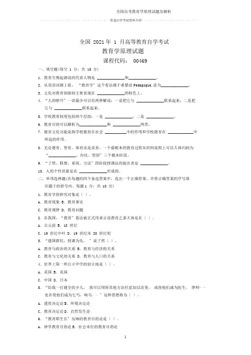 全国自考教育学原理试题及解析