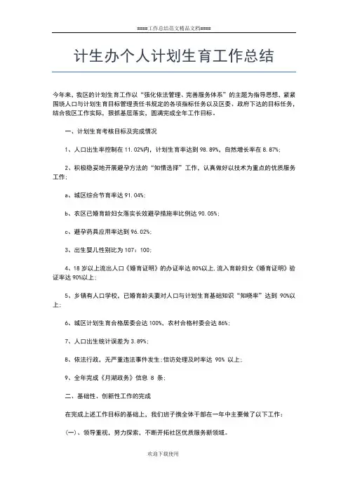 2019年最新计生人员个人工作总结范文工作总结文档【五篇】