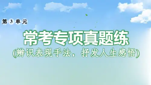 七下语文第三单元常考真题练(辨识表现手法,抒发人生感悟)