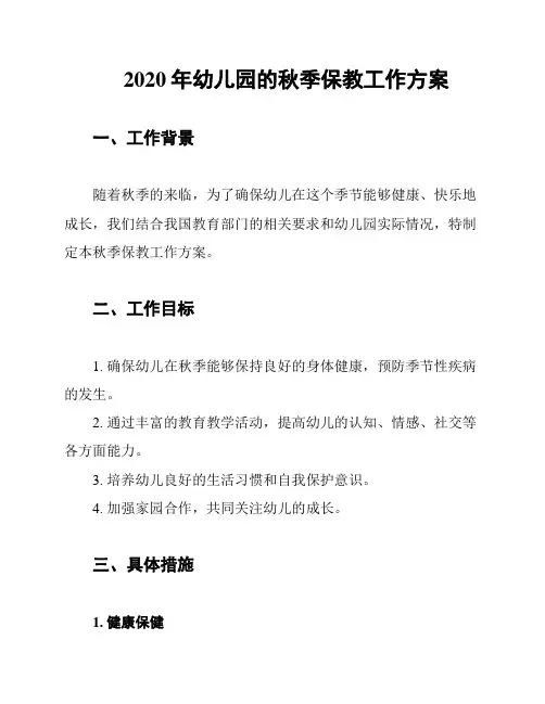 2020年幼儿园的秋季保教工作方案