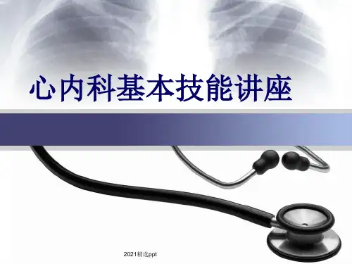 心内科基础知识ppt课件