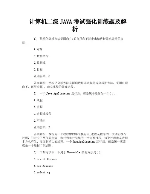计算机二级JAVA考试强化训练题及解析