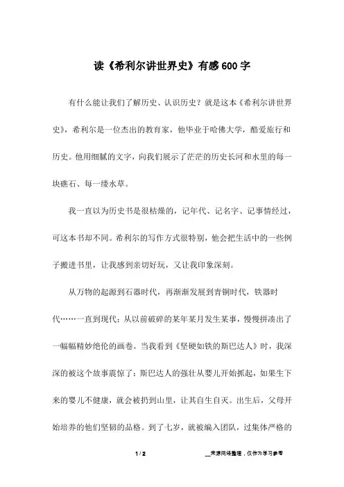 读《希利尔讲世界史》有感600字