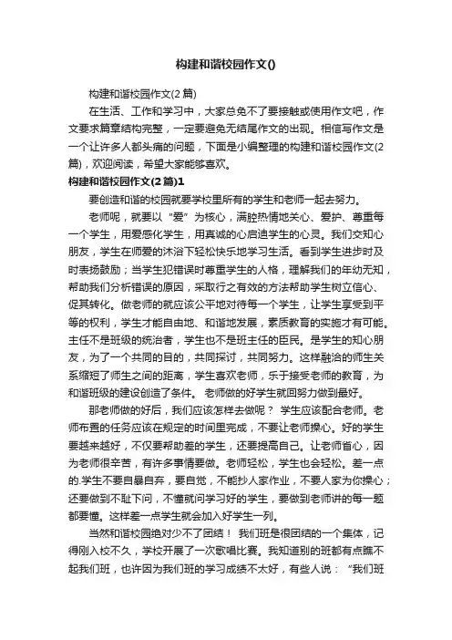 构建和谐校园作文（2篇）