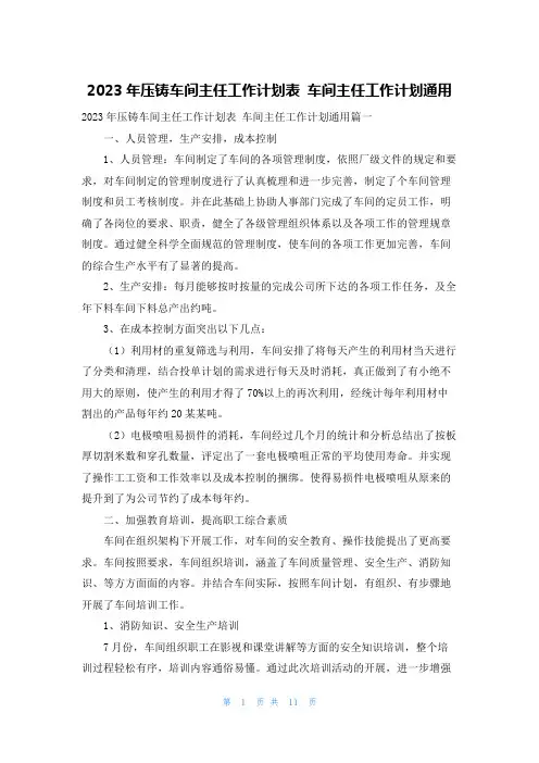 2023年压铸车间主任工作计划表 车间主任工作计划通用
