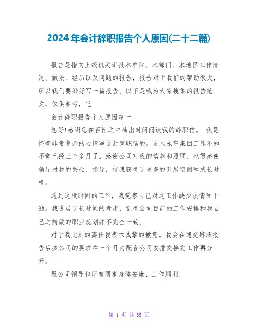 2024年会计辞职报告个人原因(二十二篇)