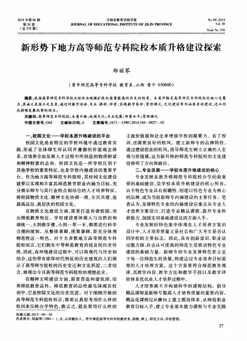 新形势下地方高等师范专科院校本质升格建设探索