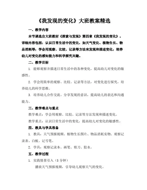 《我发现的变化》大班教案精选