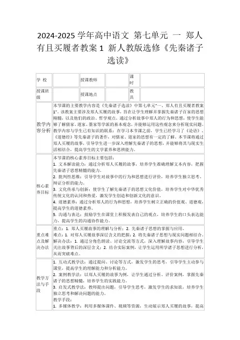 2024-2025学年高中语文第七单元一郑人有且买履者教案1新人教版选修《先秦诸子选读》