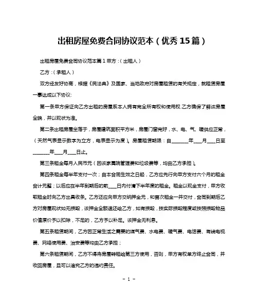 出租房屋免费合同协议范本(优秀15篇)