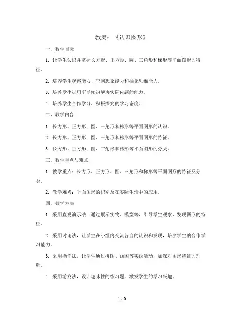 《认识图形》(教案)-二年级下册数学西师大版