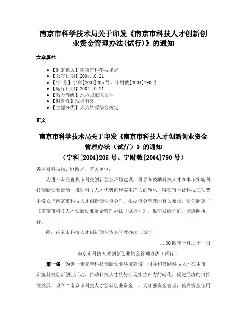 南京市科学技术局关于印发《南京市科技人才创新创业资金管理办法(试行)》的通知
