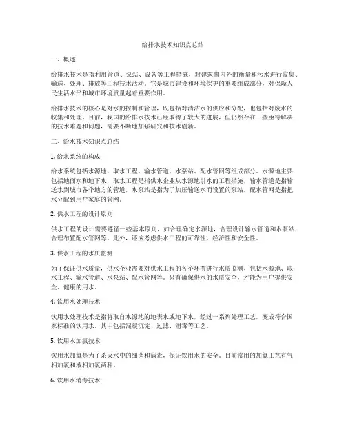 给排水技术知识点总结