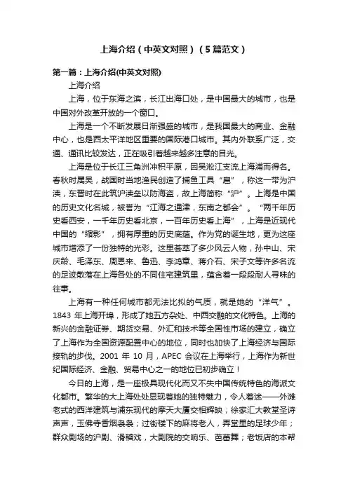 上海介绍（中英文对照）（5篇范文）
