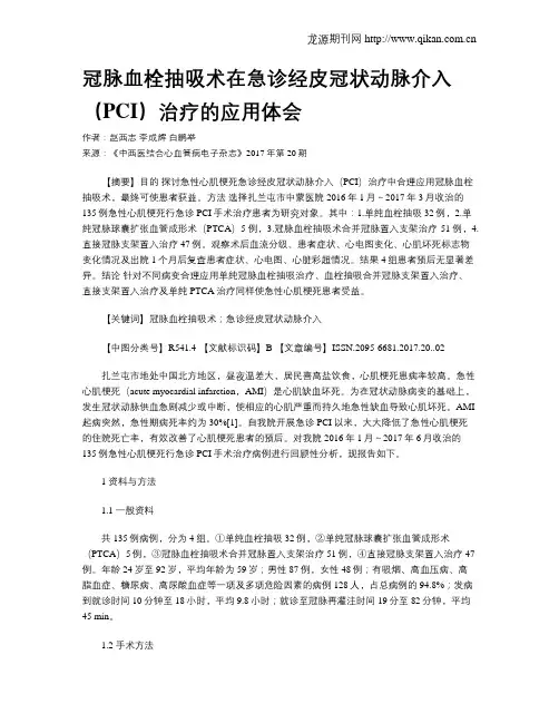 冠脉血栓抽吸术在急诊经皮冠状动脉介入(PCI)治疗的应用体会