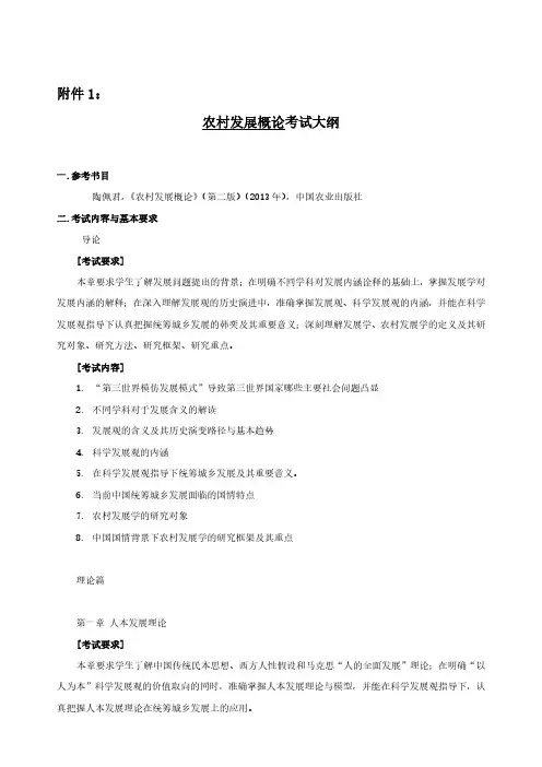 农村发展概论考试大纲
