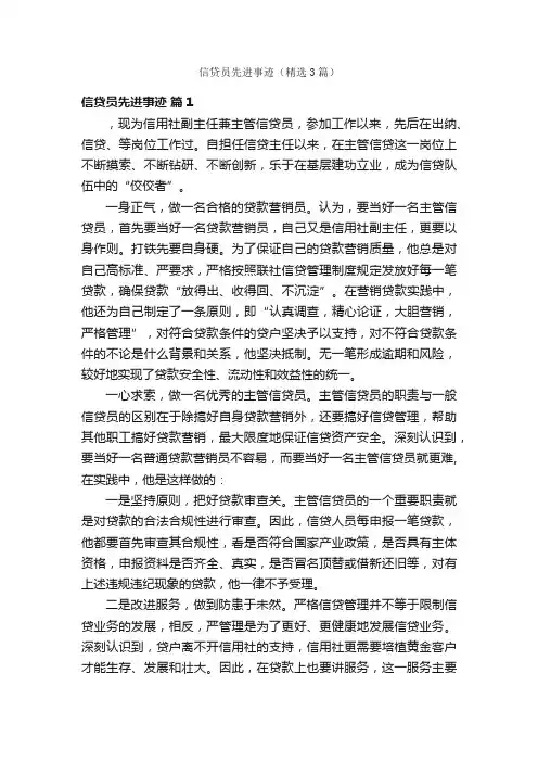 信贷员先进事迹（精选3篇）