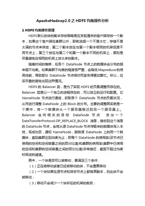 ApacheHadoop2.0之HDFS均衡操作分析
