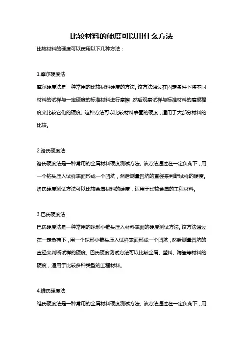 比较材料的硬度可以用什么方法