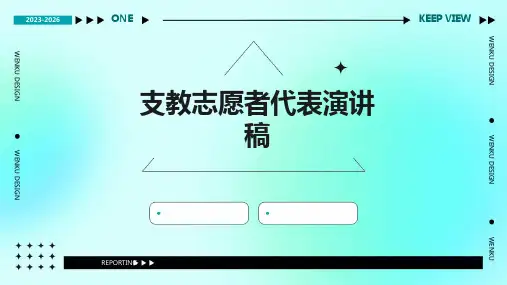 支教志愿者代表演讲稿PPT