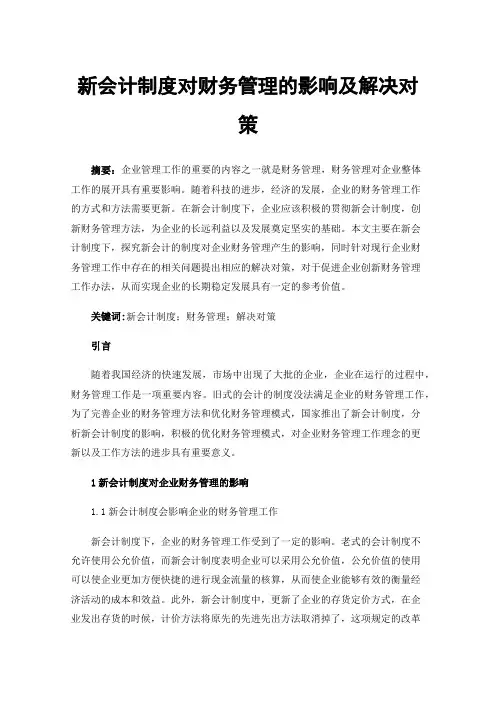 新会计制度对财务管理的影响及解决对策