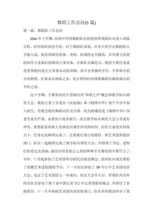 舞蹈工作总结(5篇)
