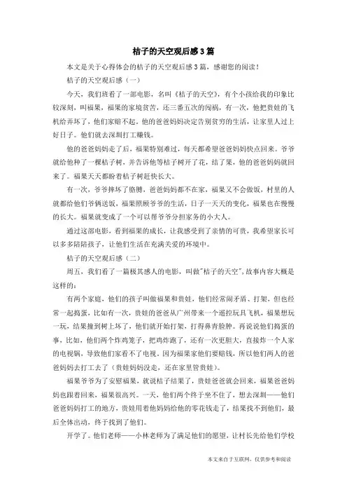 桔子的天空观后感3篇_心得体会
